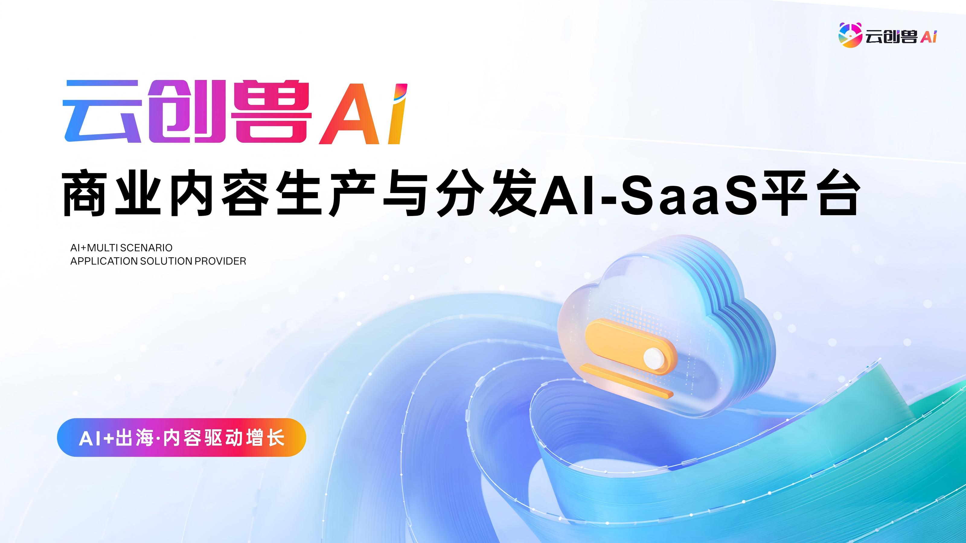 1762325053243583.jpg 1021-云创兽AI——商业内容生产与分发AI-SaaS平台(1)_01(1)(1).jpg